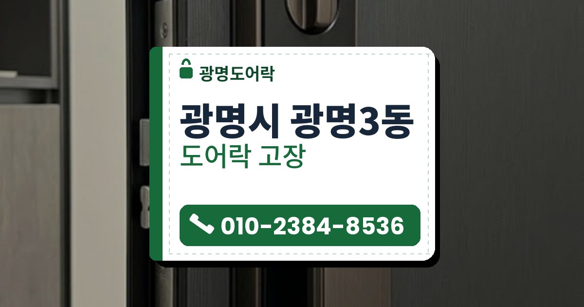 도어락 고장 예시 이미지 — 광명시 광명3동 광명도어락 안내 그림