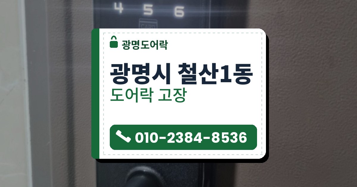 광명시 철산1동 도어락 고장 — 광명도어락 안내 그림