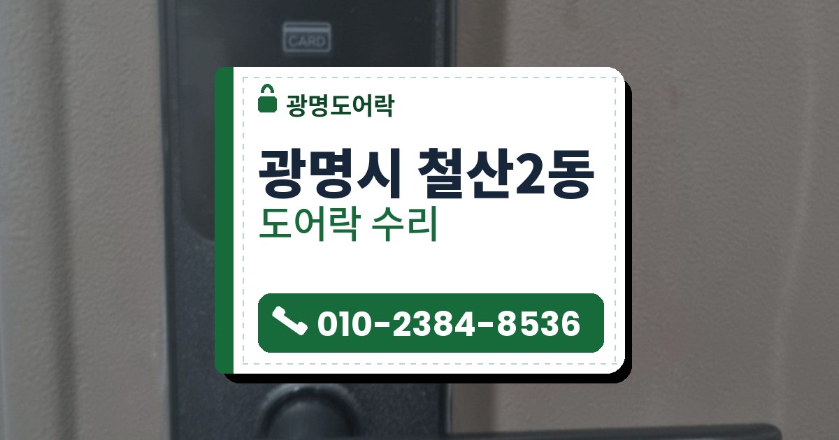 광명시 철산2동 도어락 수리 — 광명도어락 안내 그림