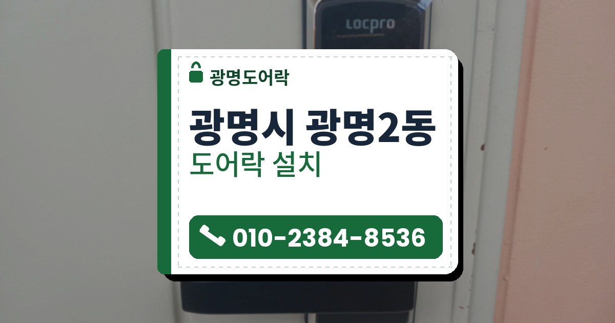 광명시 광명2동 출장 — 흰 문에 단 검은 레버형 도어락, 앞면의 붉은 CLOSE 표시와 위쪽에 걸린 흰 종이 띠