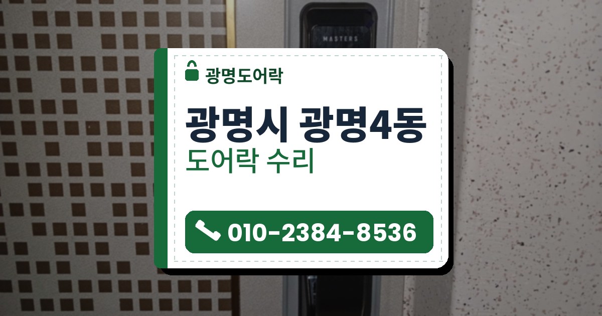 광명시 광명4동 출장 — 갈색 네모 무늬 문의 회색 덮개판 위 검은 푸시풀 도어락과 금빛 판의 둥근 지문 창