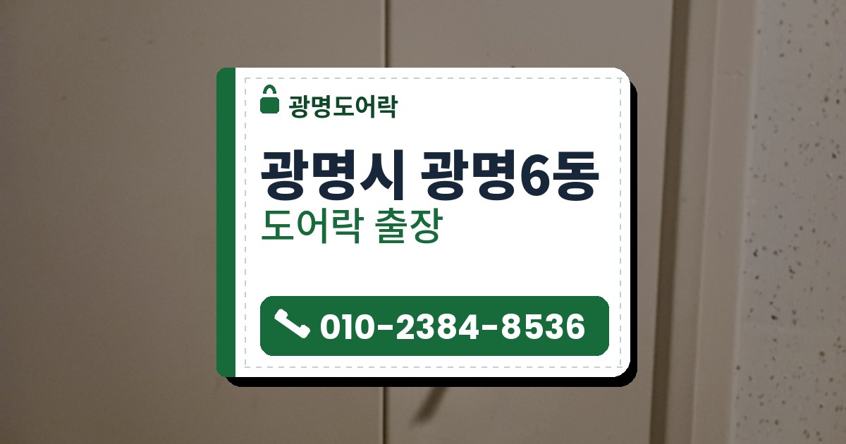 광명시 광명6동 출장 — 도어락을 떼어 낸 크림색 문에 남은 둥근 구멍과 가는 선, 위쪽 나사 자국