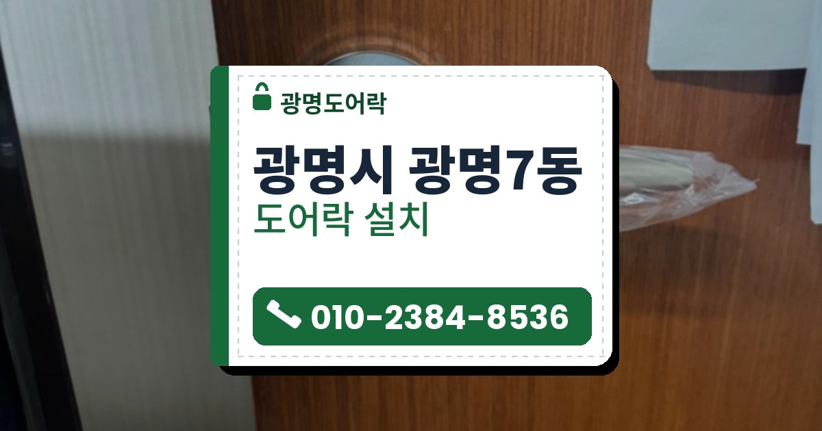 광명시 광명7동 도어락 설치 — 광명도어락 안내 그림